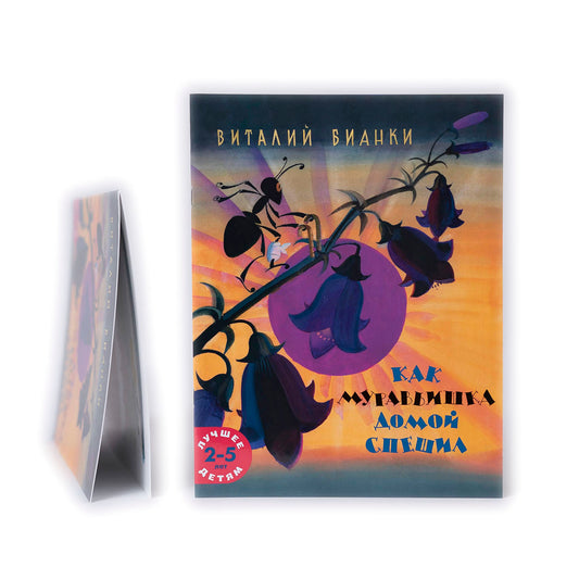 Как муравьишка домой спешил