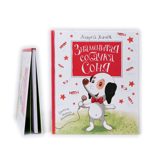 Знаменитая собачка Соня