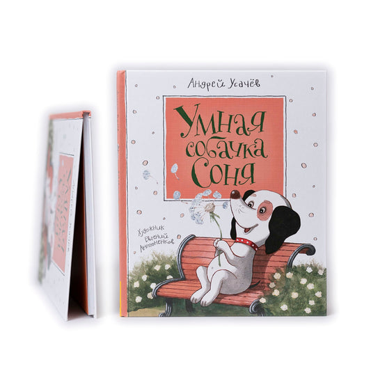 Умная собачка Соня