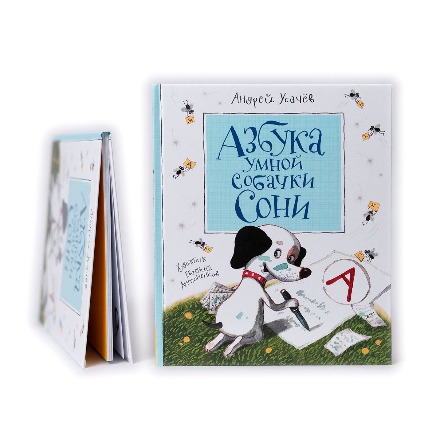 Азбука умной собачки Сони