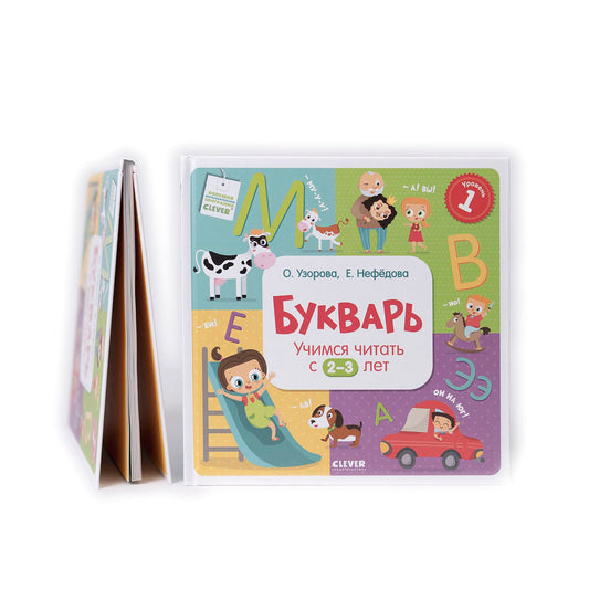 Букварь. Учимся читать с 2-3 лет