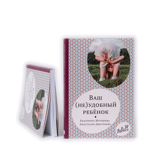 Ваш (не)удобный ребенок