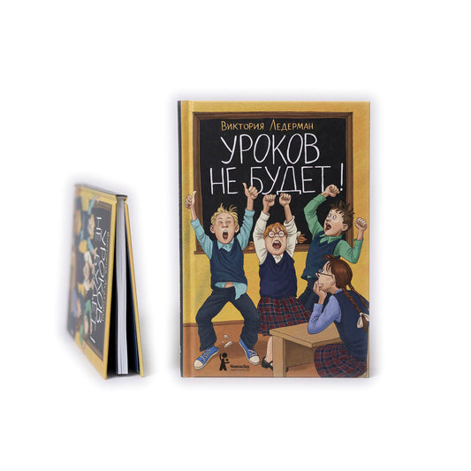 Уроков не будет!