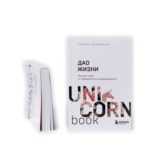 Дао жизни. Мастер-класс от убежденного индивидуалиста (с автографом) мягкая обложка