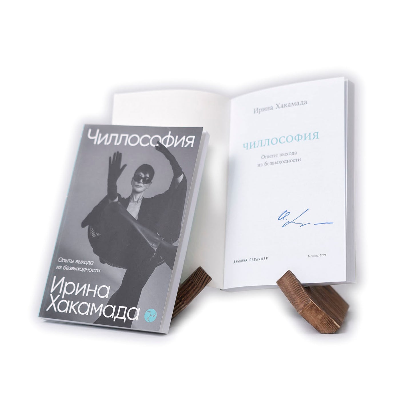Чиллософия: Опыты выхода из безвыходности (с автографом) мягкая обложка