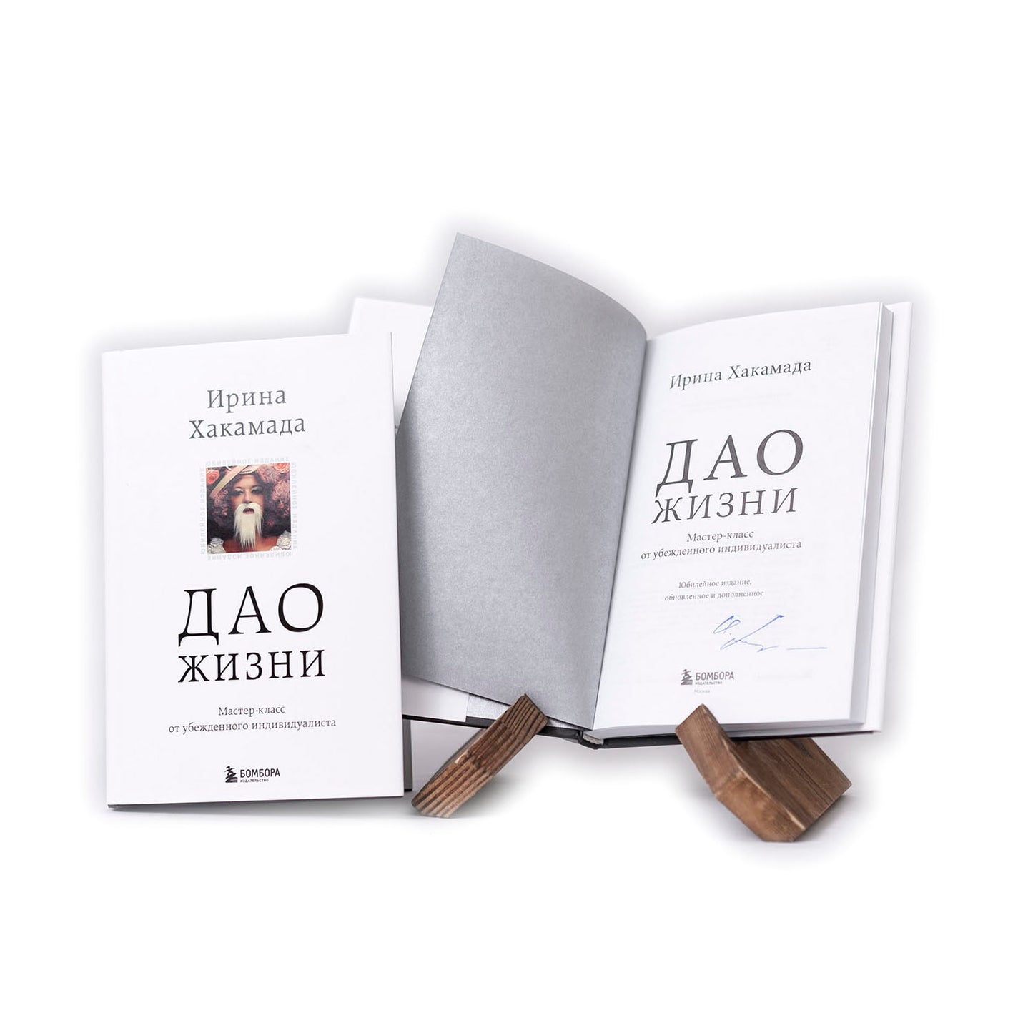 Дао жизни. Мастер-класс от убежденного индивидуалиста (с автографом) твердая обложка