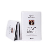 Дао жизни. Мастер-класс от убежденного индивидуалиста (с автографом) твердая обложка
