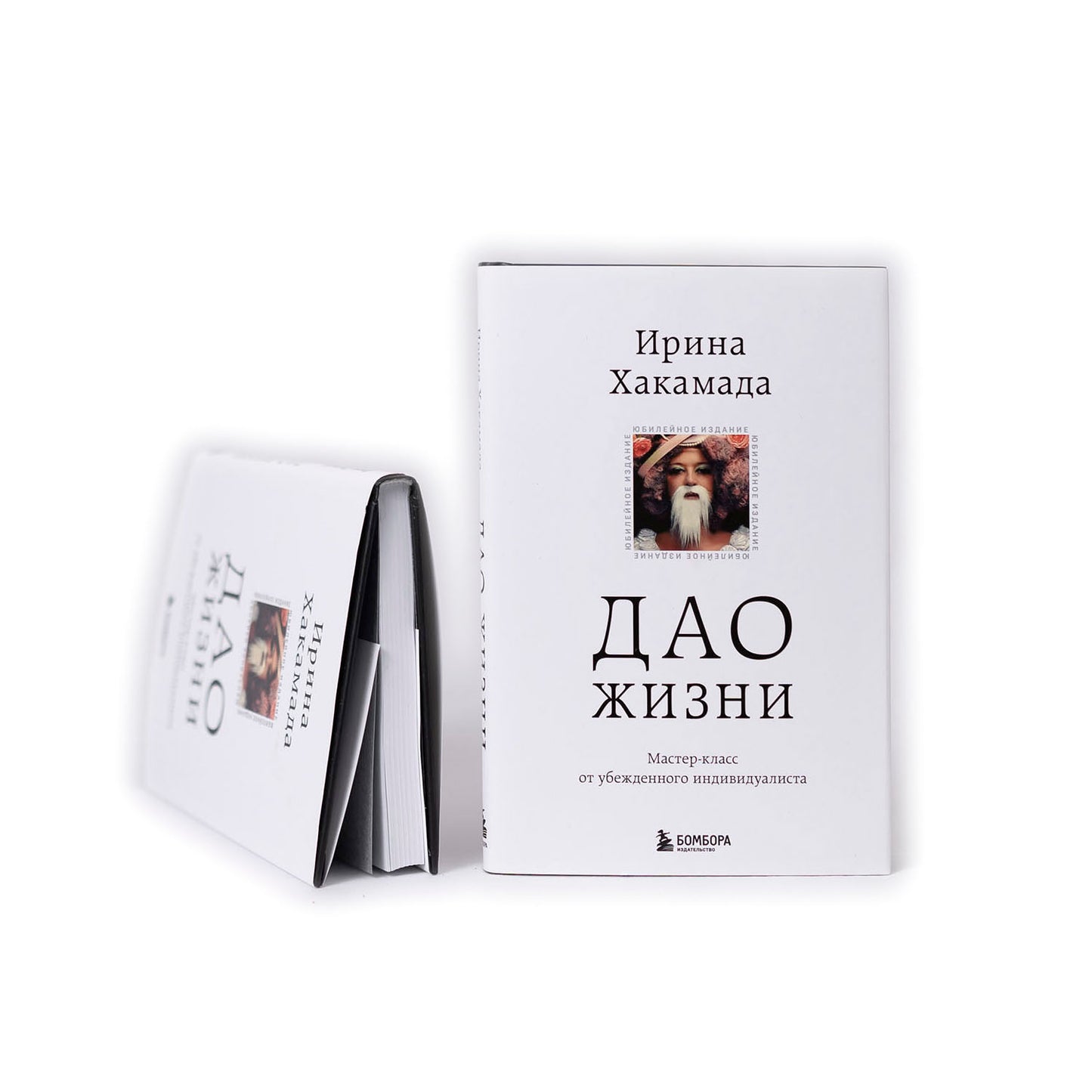 Дао жизни. Мастер-класс от убежденного индивидуалиста (с автографом) твердая обложка