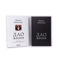 Дао жизни. Мастер-класс от убежденного индивидуалиста