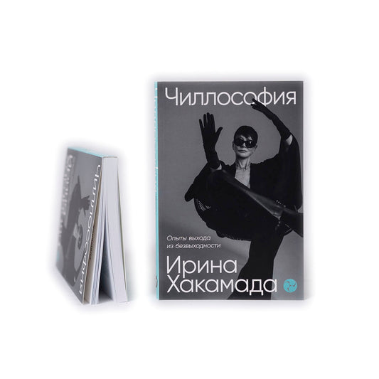 Чиллософия: Опыты выхода из безвыходности (с автографом) мягкая обложка