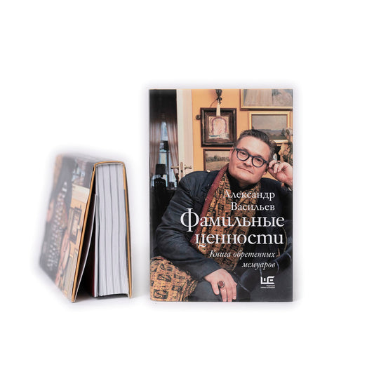 Фамильные ценности. Книга обретенных мемуаров (с автографом)