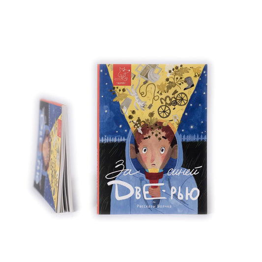 За синей дверью. Сборник рассказов