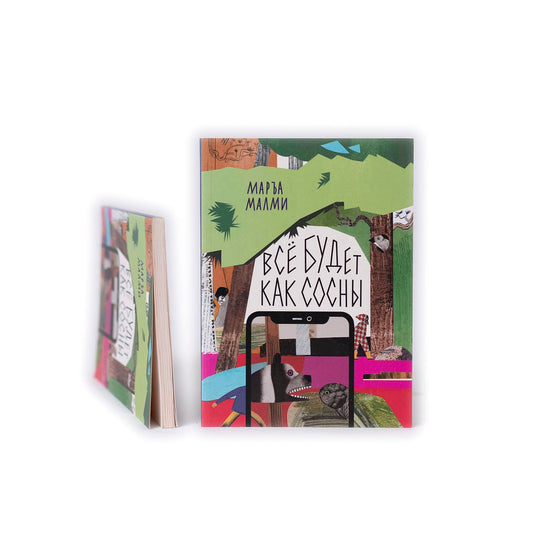 Все будет как сосны