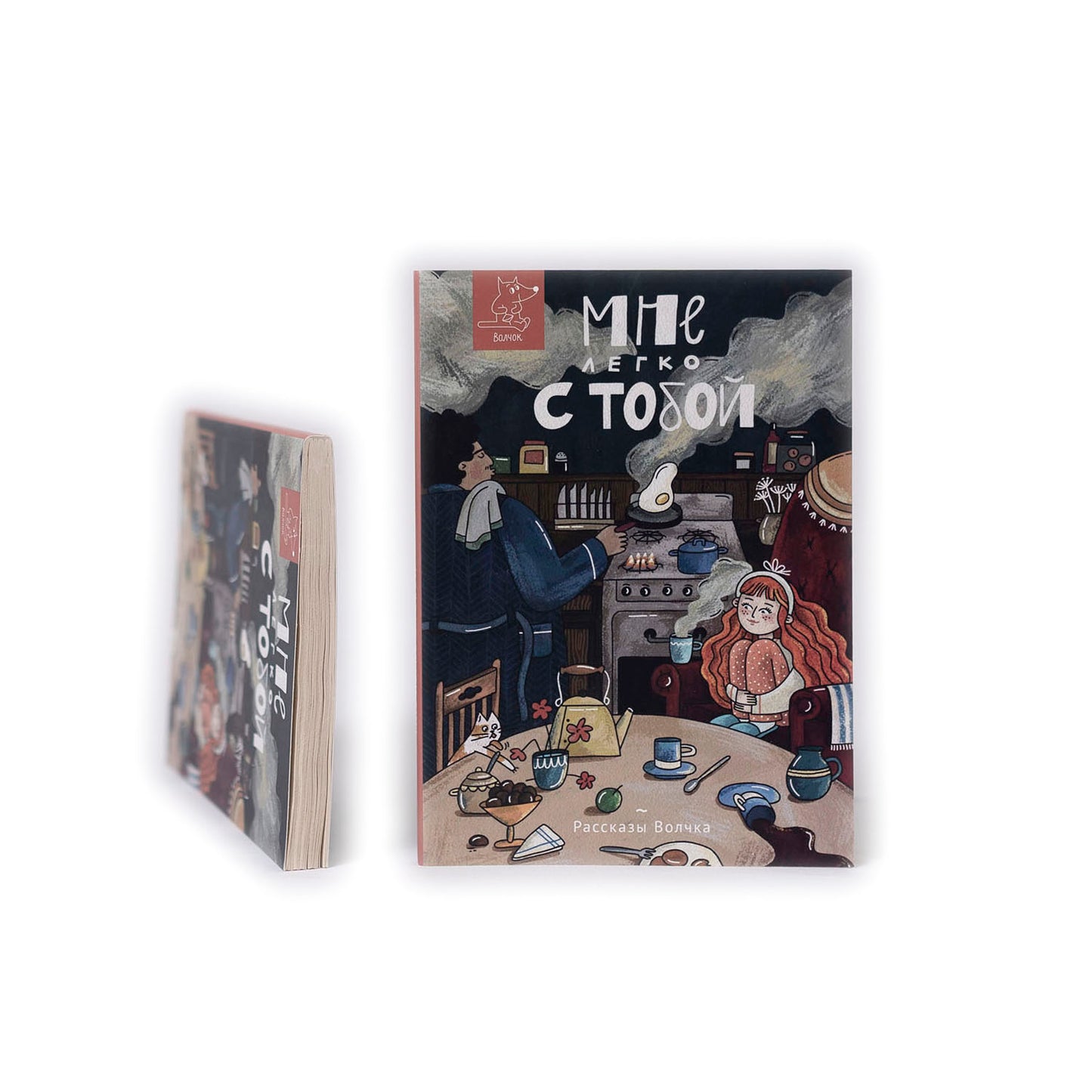 Мне легко с тобой. Сборник рассказов