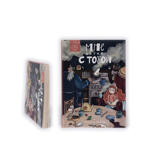 Мне легко с тобой. Сборник рассказов