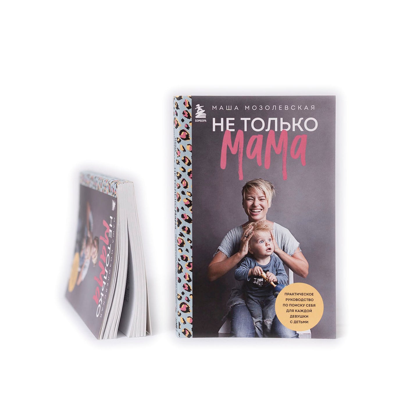 Не только мама. Практическое руководство по поиску себя для каждой девушки с детьми