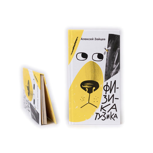 Физика Тузика