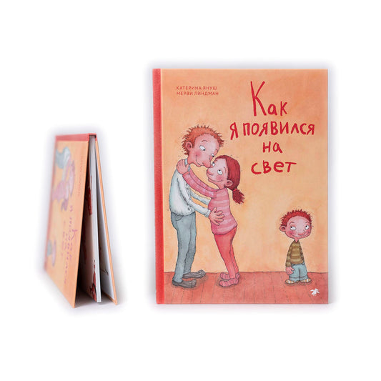 Как я появился на свет