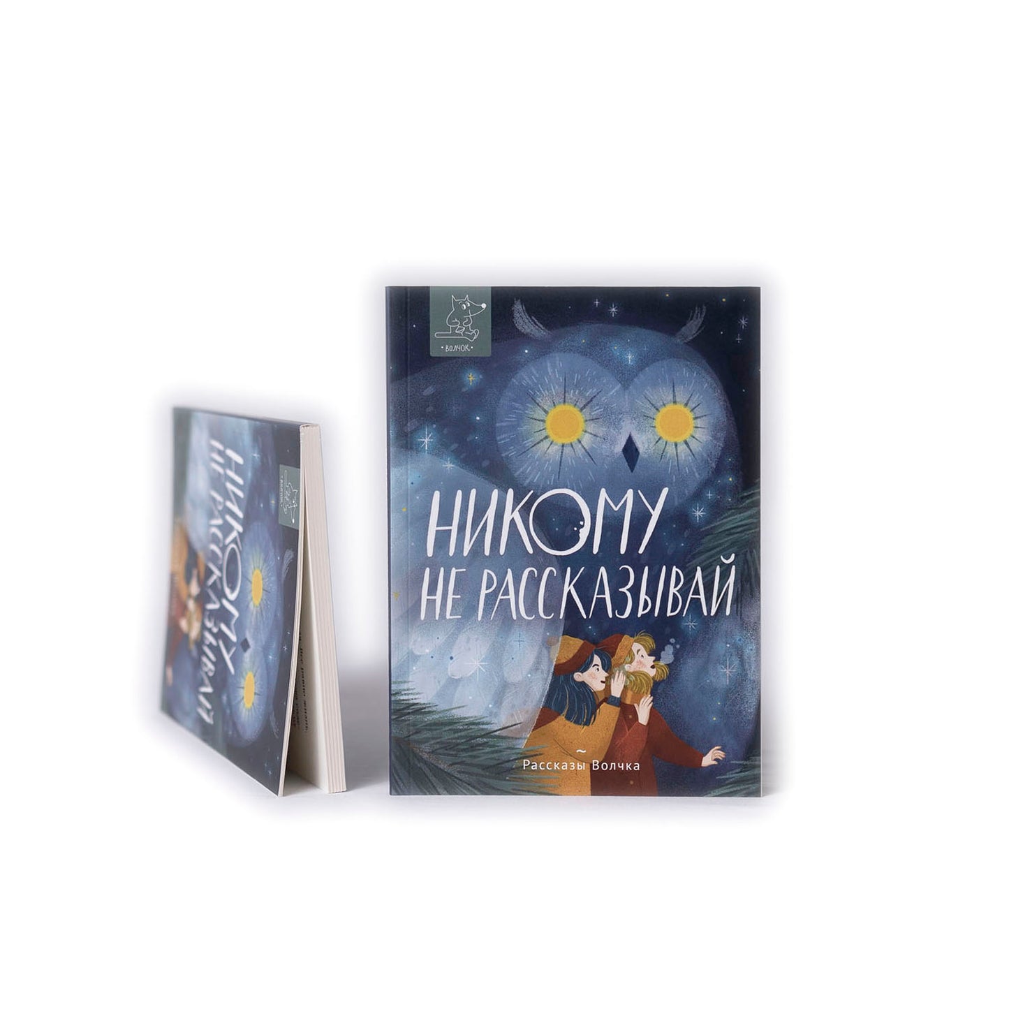 Никому не рассказывай