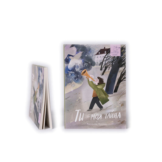 Ты - моя тайна