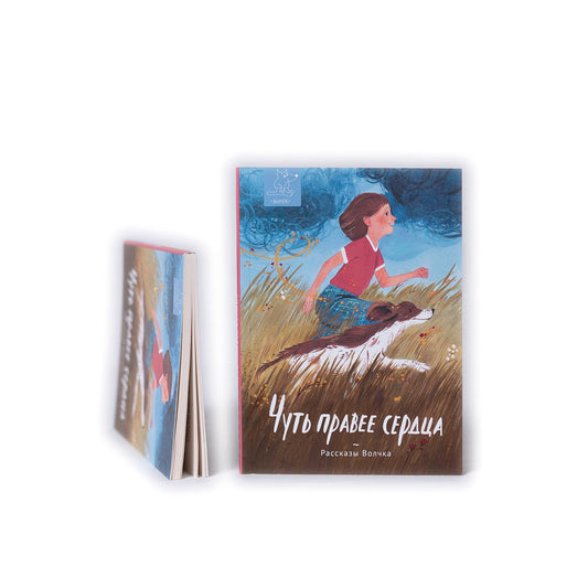 Чуть правее сердца