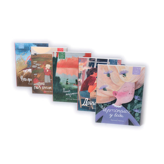 Рассказы Волчка. Второй набор. Комплект из 5-ти книг