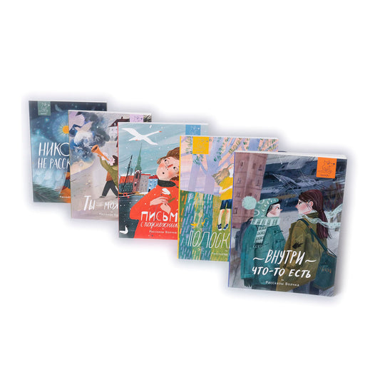 Рассказы Волчка. Первый набор. Комплект из 5-ти книг