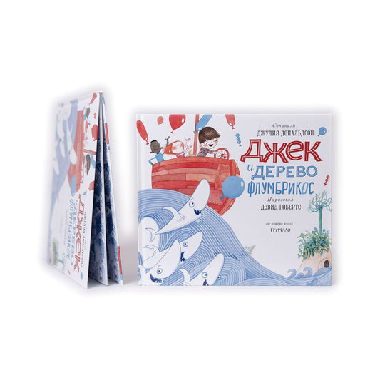 Джек и дерево флумбрикос