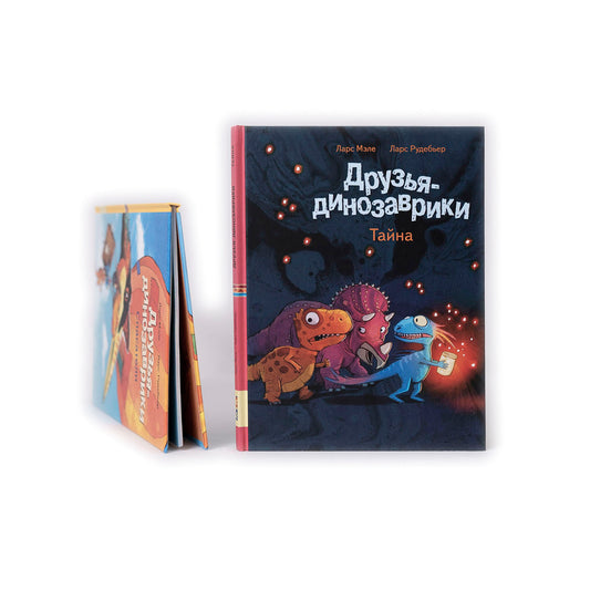 Друзья-динозаврики. Тайна