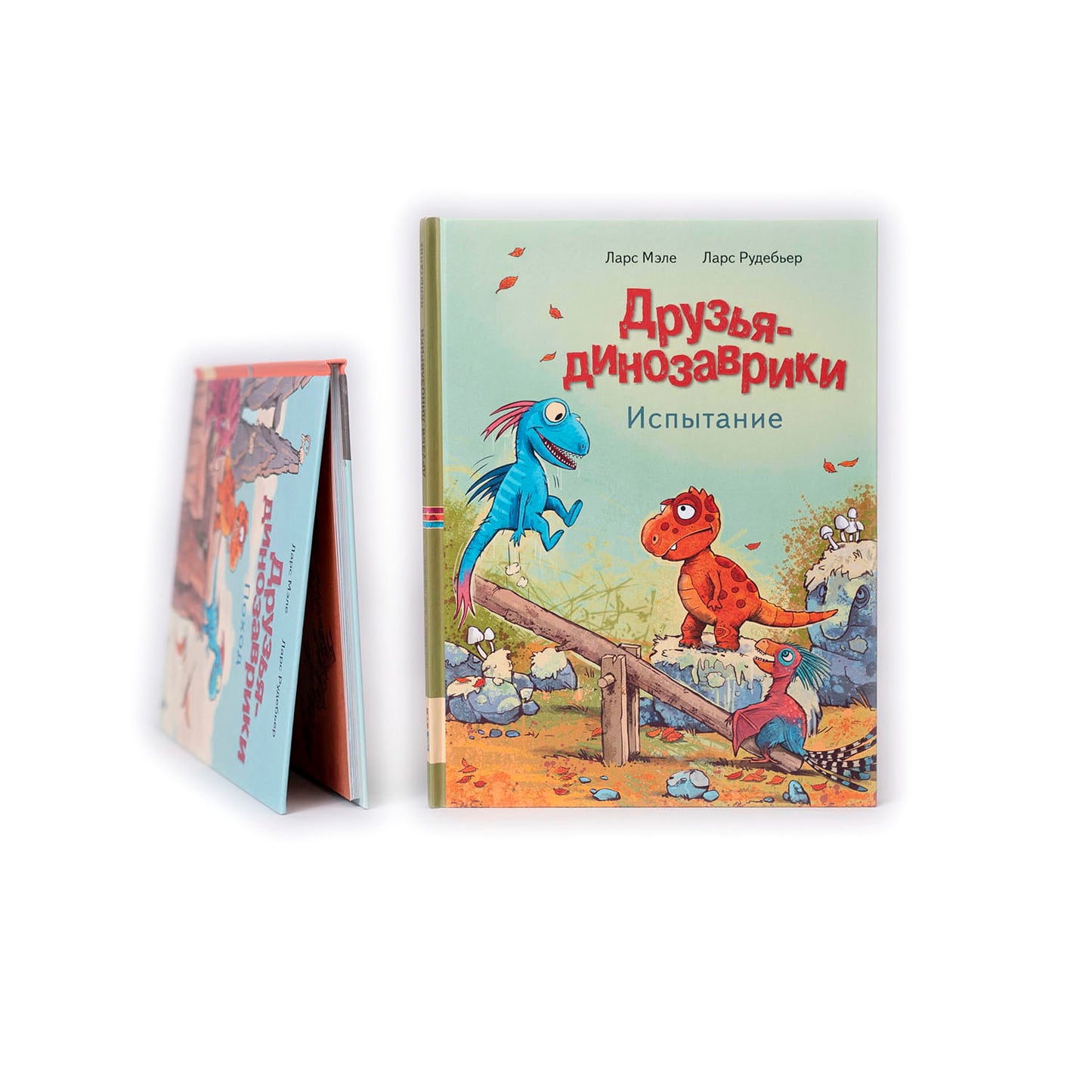 Друзья динозаврики. Испытание