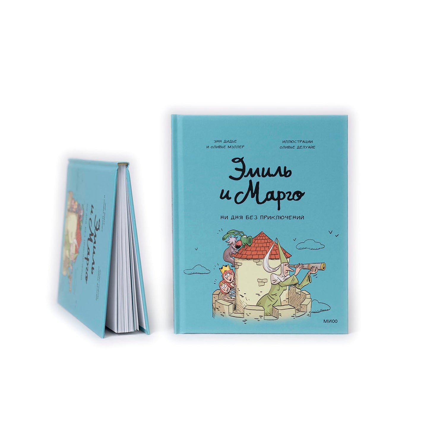 Эмиль и Марго. Ни дня без приключений