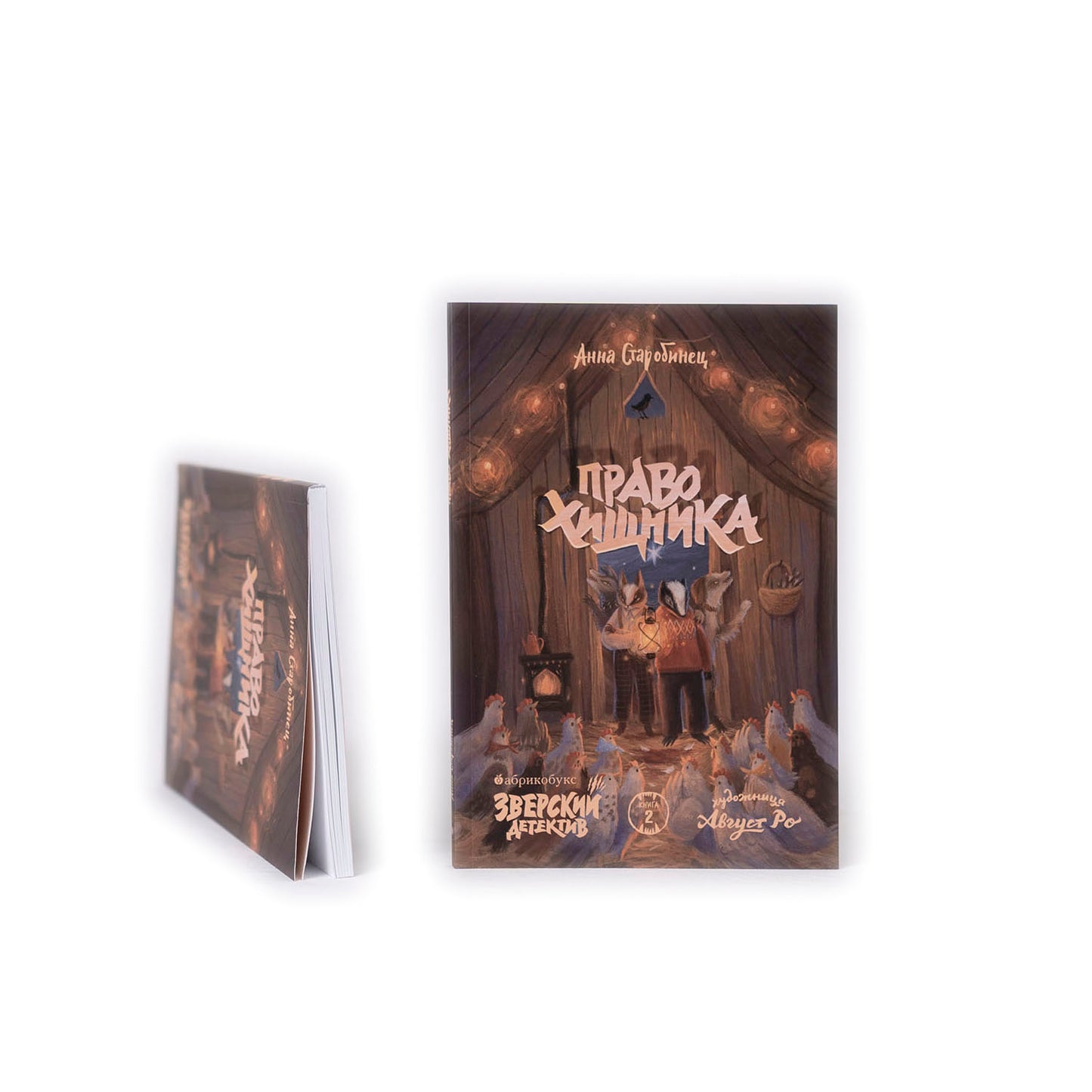 Зверский детектив. Книга 2. Право хищника (в мягкой обложке)