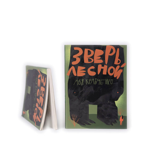 Зверь лесной