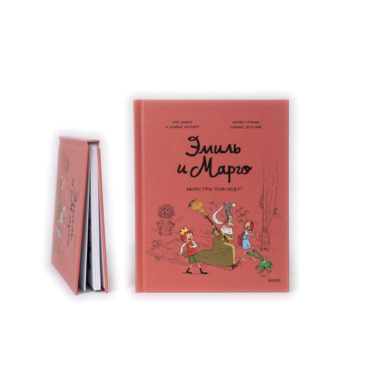 Эмиль и Марго. Монстры повсюду!