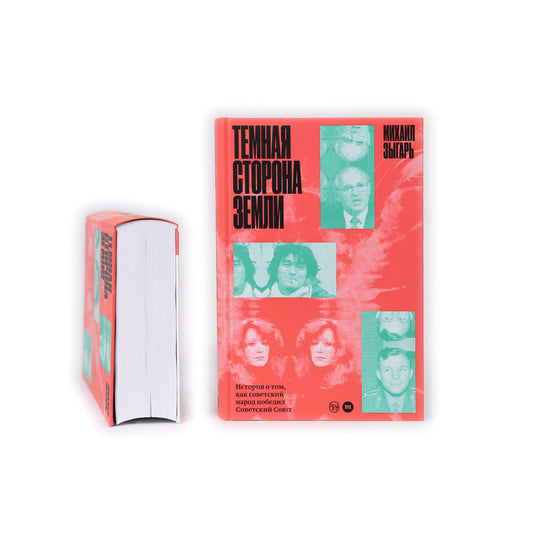 Темная сторона земли (с автографом)