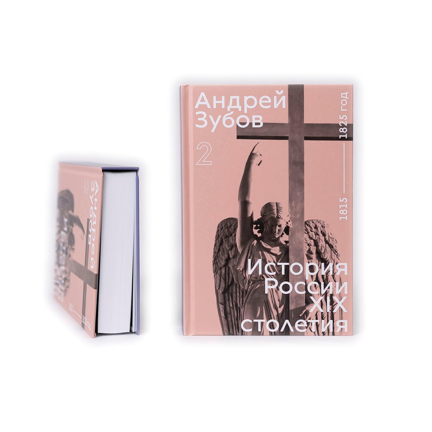 История России XIX столетия. XVIII век — 1815 год. Том 2