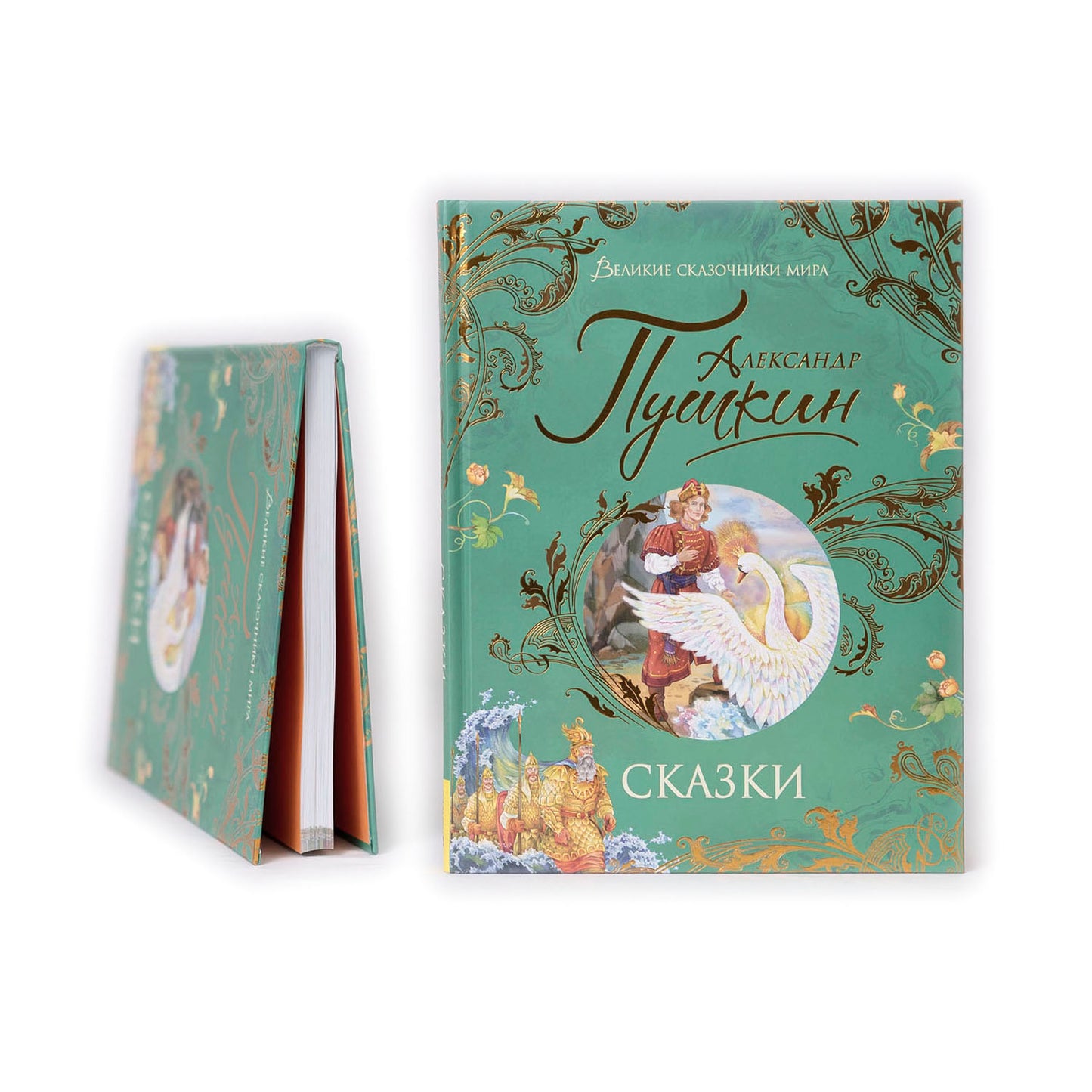 Александр Пушкин. Сказки