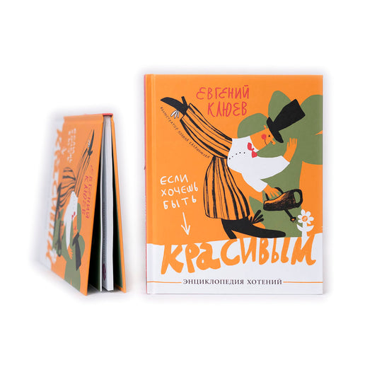 Если хочешь быть красивым. Энциклопедия хотений