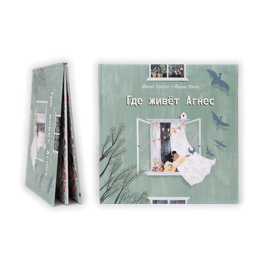 Где живёт Агнес
