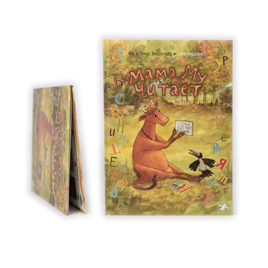 Мама Му читает