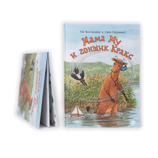 Мама Му и гонщик Кракс