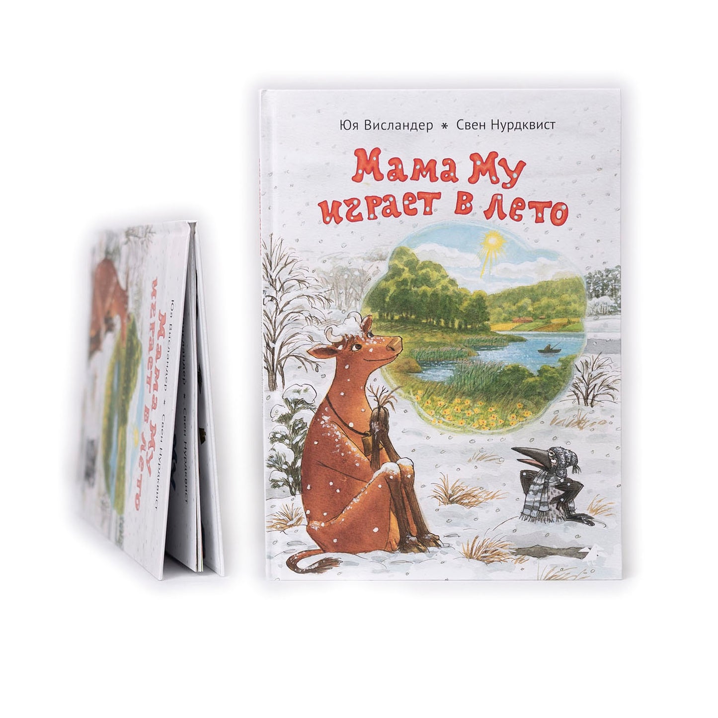 Мама Му играет в лето