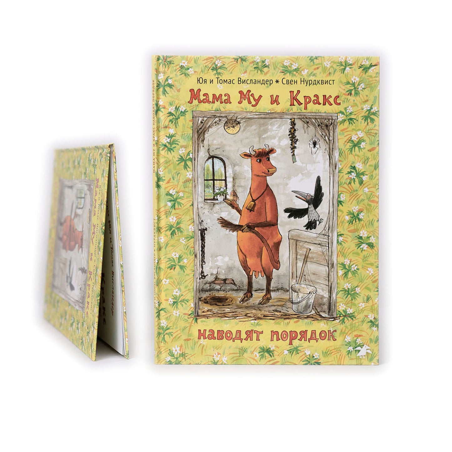 Мама Му и Кракс наводят порядок