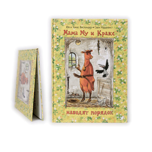 Мама Му и Кракс наводят порядок