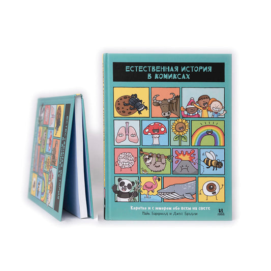 Естественная история в комиксах