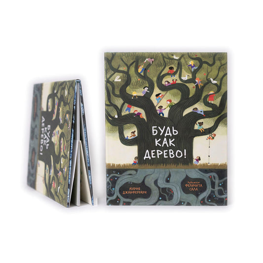 Будь как дерево!