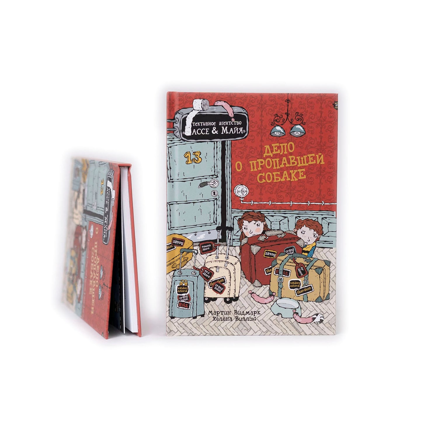 Дело о пропавшей собаке. Детективное агентство Лассе&Майя