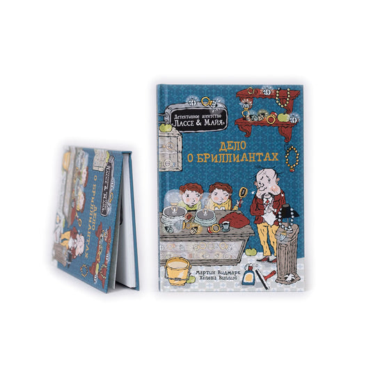 Дело о бриллиантах. Детективное агентство Лассе&Майя