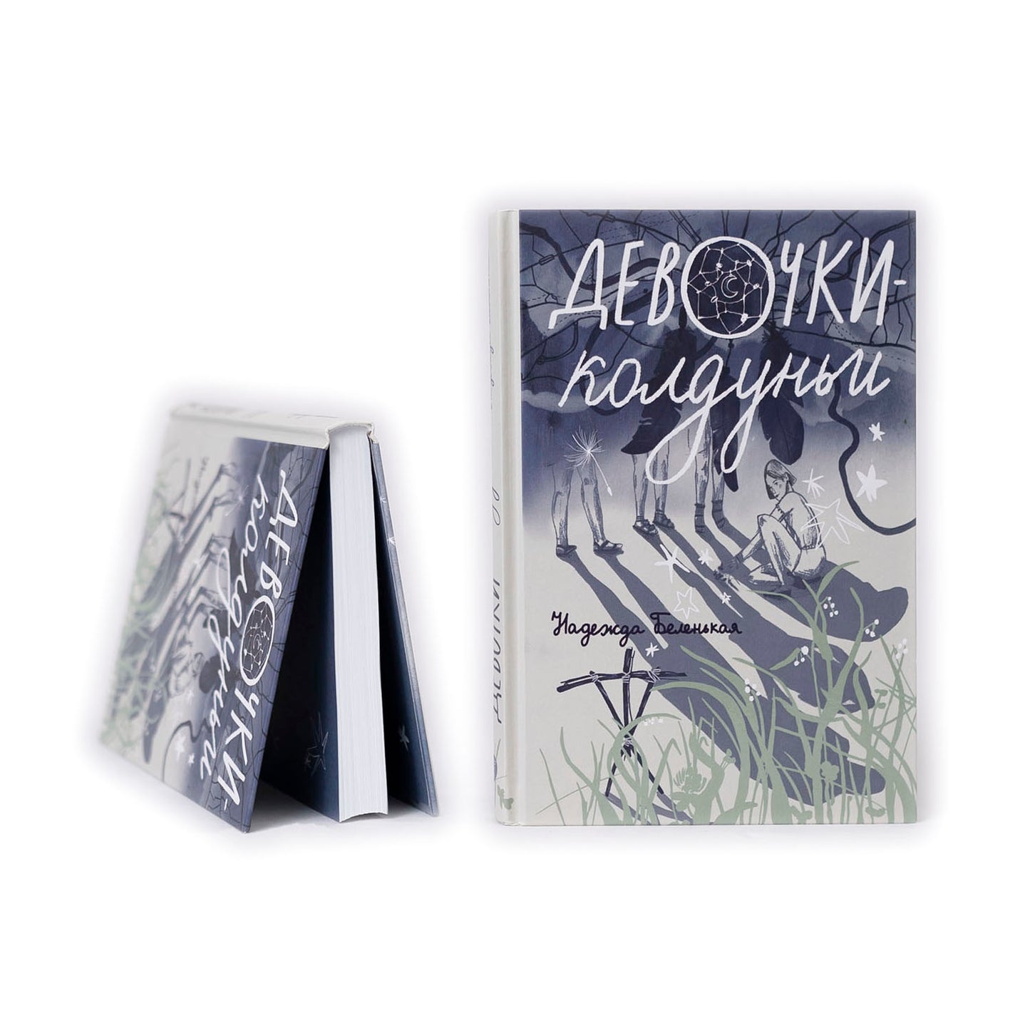 Девочки-колдуньи