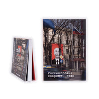 Россия против современности